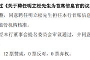 六爻简单北京银行：同意聘任明立松为首席信息官