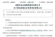 六爻简单派林生物控股股东筹划控制权变更事项，股票停牌