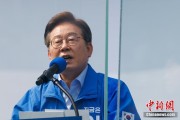 六爻简单李在明赢得韩国总统大选 总统任期正式开始