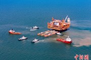 六爻简单中国渤海最大油气平台完成浮托安装
