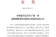六爻简单市场监管总局：进一步加强网络销售消费品召回监管