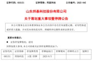 六爻简单603151，筹划重大事项！明日停牌