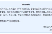 六爻简单“不用理，挂掉！”电台主持人替听众维权遭政府工作人员嬉笑回怼，官方通报