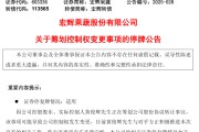 六爻简单明日停牌！又一A股，筹划控制权变更