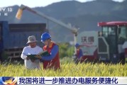 六爻简单免报装、快用电 我国将进一步推进办电服务便捷化