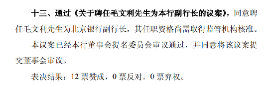 北京银行(♓)：同意聘任毛文利为副行长